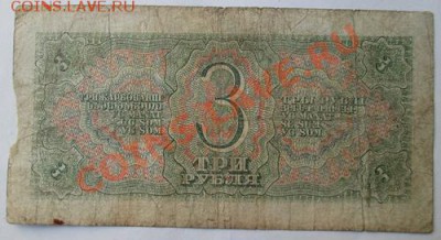 3 руб. 1938 г.до 23.10.13, 20-оо - IMG_0492.JPG