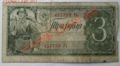 3 руб. 1938 г.до 23.10.13, 20-оо - IMG_0491.JPG