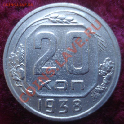 20 копеек 1938 года, хорошая, до 23.10.13 в 22.00 мск - DSC08973.JPG