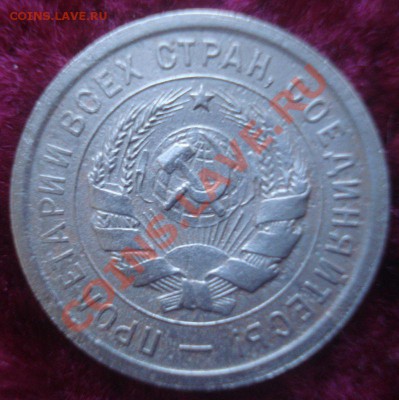 20 копеек 1932 года (АИФ № 24), до 23.10.13 в 22.00 мск - DSC08967.JPG
