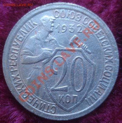 20 копеек 1932 года (АИФ № 24), до 23.10.13 в 22.00 мск - DSC08964.JPG