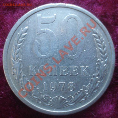 50 копеек 1978 (малая звезда), до 23.10.13 в 22.00 мск - DSC08980.JPG