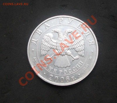 2 рубля 2006 год м. а. врубель - DSCF6157яя