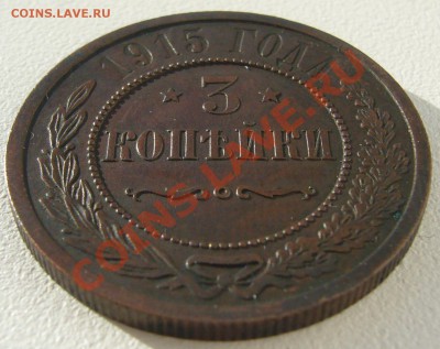 3 коп. 1915 г. в БЛАГОРОДНОЙ ПАТИНЕ до 22.10 - P1150289.JPG