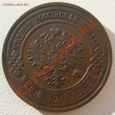 3 коп. 1915 г. в БЛАГОРОДНОЙ ПАТИНЕ до 22.10 - P1150291.JPG