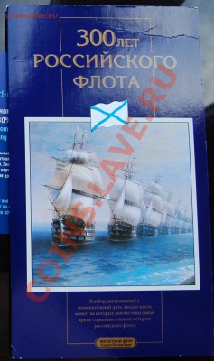 Набор 300 лет флота 1996 до 26.10.13 22-00 - 3.JPG