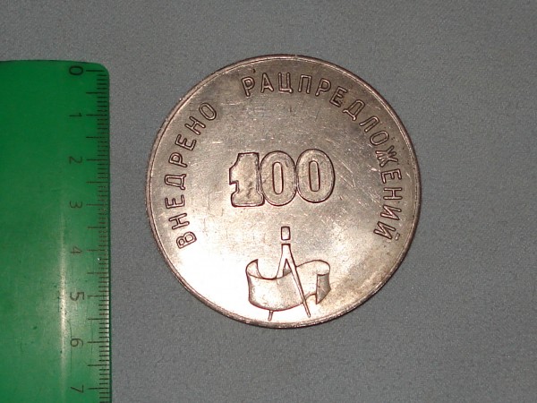 Оцените медаль 100 рацпредложений - РП3.JPG