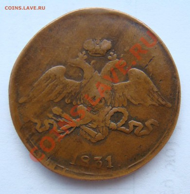 5 копеек 1831 см желтая на оценку - DSC07985.JPG