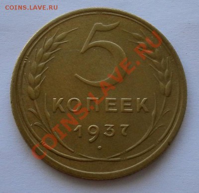 5 копеек 1937г в коллекцию короткий аук.до 20.10. 22:45 - SAM_7366.JPG