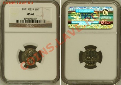 10 копеек 1991 г. Ф-174, NGC MS-62 по фиксированной цене. - 10 К Ф-174
