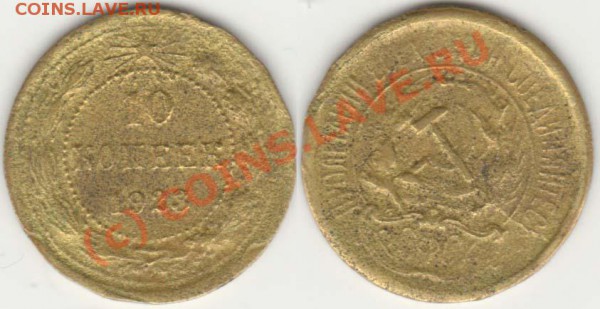 10 копеек 1923 подделка для обращения до 25.01.10 - 10-1923f