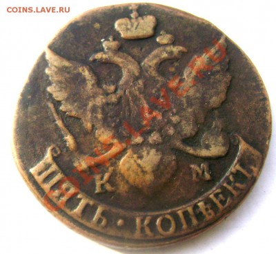 5 копеек 1795 К.М.(жёлтый) до 22.10.2013 22-00 - Изображение 786
