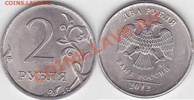 1 Рубль 2012г раскол - 2 р. 2012 г. (ММД) м_01-полный