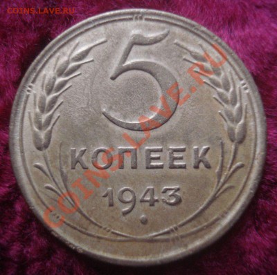 5 копеек 1943 года, хороший, до 23.10.2013 в 22.00 мск - DSC08930.JPG