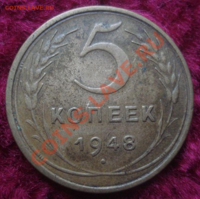 5 копеек 1948 года, хороший, до 23.10.13 в 22.00 мск - DSC08927.JPG
