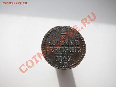 2 копейки 1842 ем - IMG_9025[1].JPG