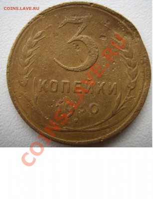 3 копейки ссср 1930 года. - 999999999999999999999