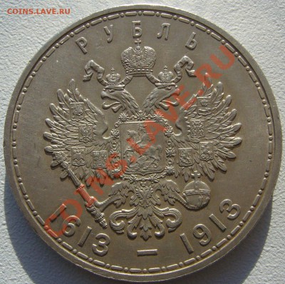 1 рубль 300 лет - P1150305.JPG