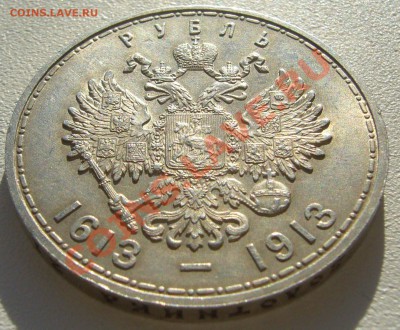 1 рубль 300 лет - P1150307.JPG