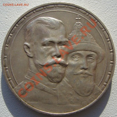 1 рубль 300 лет - P1150309.JPG