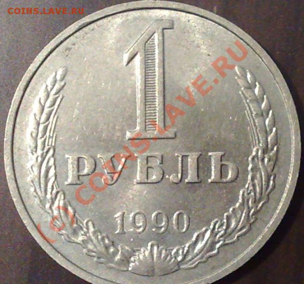 1 рубль 1990 года________до 21.01.10_в 22.00 - 1р90п.JPG
