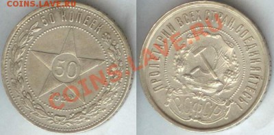 50 копеек 1922г до 22.00 мск 26.10.1013 - 50 копеек 1922г