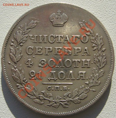 РУБЛИ 1829 и 1824 годов - P1150320.JPG
