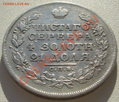 РУБЛИ 1829 и 1824 годов - P1150322.JPG