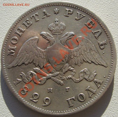 РУБЛИ 1829 и 1824 годов - P1150324.JPG