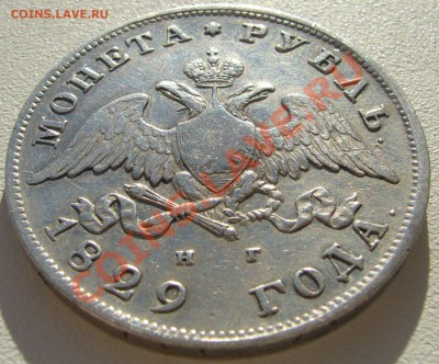 РУБЛИ 1829 и 1824 годов - P1150325.JPG