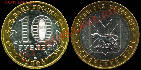 10 рублей 2006г. Приморский край. Шт. Е  До 22.01.10 20мск - 10r2006 - Prim_Kr - E