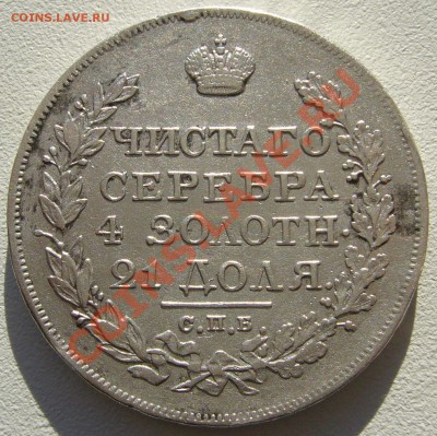 РУБЛИ 1829 и 1824 годов - P1150328.JPG