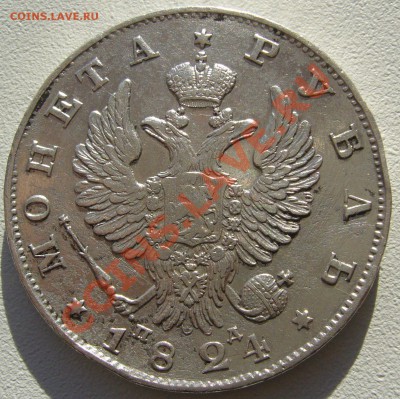 РУБЛИ 1829 и 1824 годов - P1150332.JPG