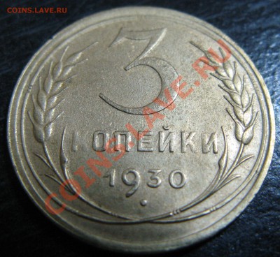 3 КОПЕЙКИ 1930г ПЕРЕПУТКА до 24.10.13г 22-00 - Изображение 2262