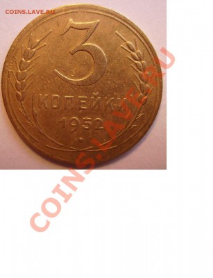 3 копейки 1952г. - 5555555
