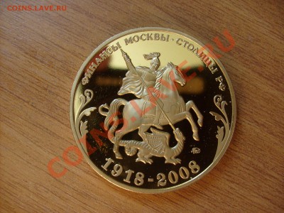 Медаль(Жетон) 90 лет финансовой системы Москвы. - S6300685.JPG