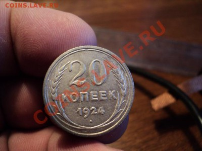 20 копеек 1924 г. (отличная) до 24.10. 13 (22.00 по Москве) - DSC02691.JPG