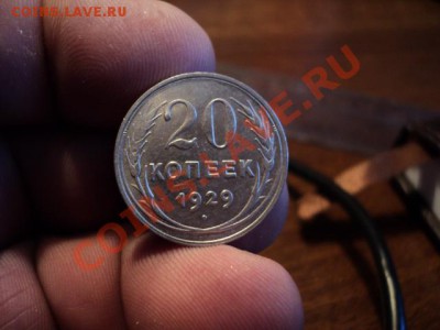 20 копеек 1929 г. (превосходная) до 24.10.13 (22.00) - DSC02692.JPG