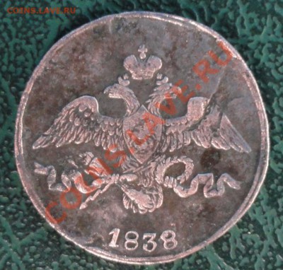 2 Копейки 1838г. СМ окон.  22.10.2013г. 22-00 МСК. - 11