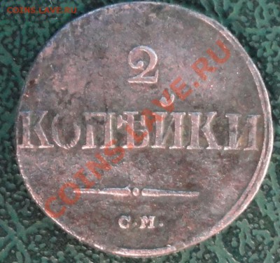2 Копейки 1838г. СМ окон.  22.10.2013г. 22-00 МСК. - 22