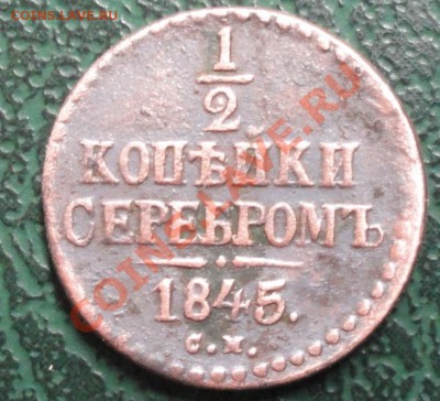 2 Копейки 1845 СМ, окон. 22.10.2013 г. 22-00 МСК. - 2