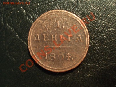 деньга 1804 и др.медь - DSCN3298.JPG