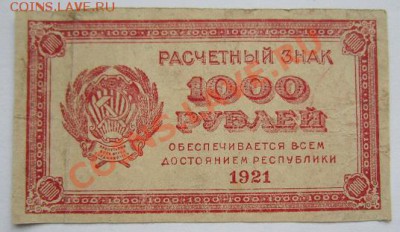 1000 руб. 1921 г. -----------23,10,13 в 22,00 Моск. - IMG_7494.JPG