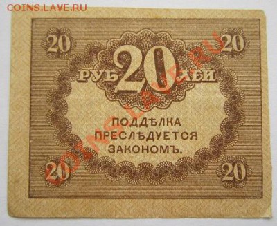 керенка 20 руб.----------23,10,13 в 22,00 Моск. - IMG_7496.JPG