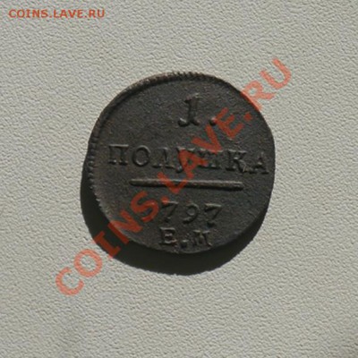 Полушка 1797 ЕМ - 2