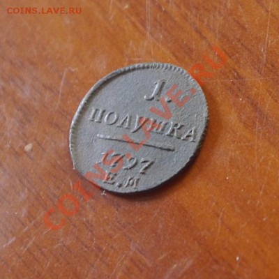 Полушка 1797 ЕМ - 3