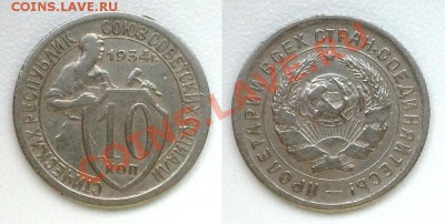 10 копеек 1934 г. Сохранность! До 23.10.2013 - 20131019_172743ф