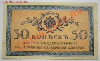 50 копеекъ без года (1915)--------23,10,13 в 22,00 - IMG_7498.JPG