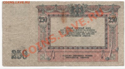250 рублей 1918г, Ростов на Дону, до 23.10 в 22.00 мск - 250_2