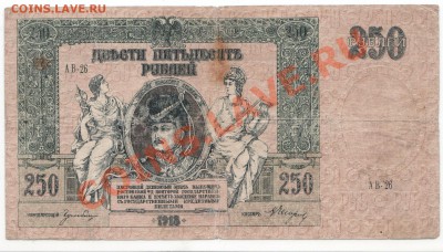 250 рублей 1918г, Ростов на Дону, до 23.10 в 22.00 мск - 250_1